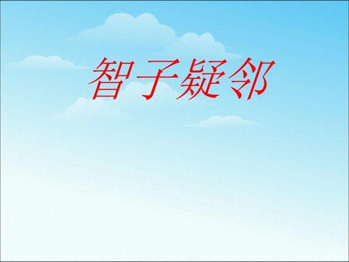 文言文‖《智子疑邻》原文及译文