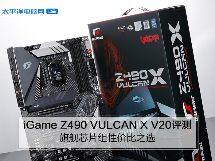 和平精英超频怎么开荣耀v20(iGame Z490 VULCAN X V20评测：旗舰芯片组性价比之选)