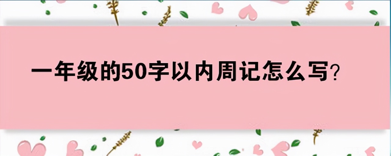 一年级的50字以内周记怎么写？三个方面供选择