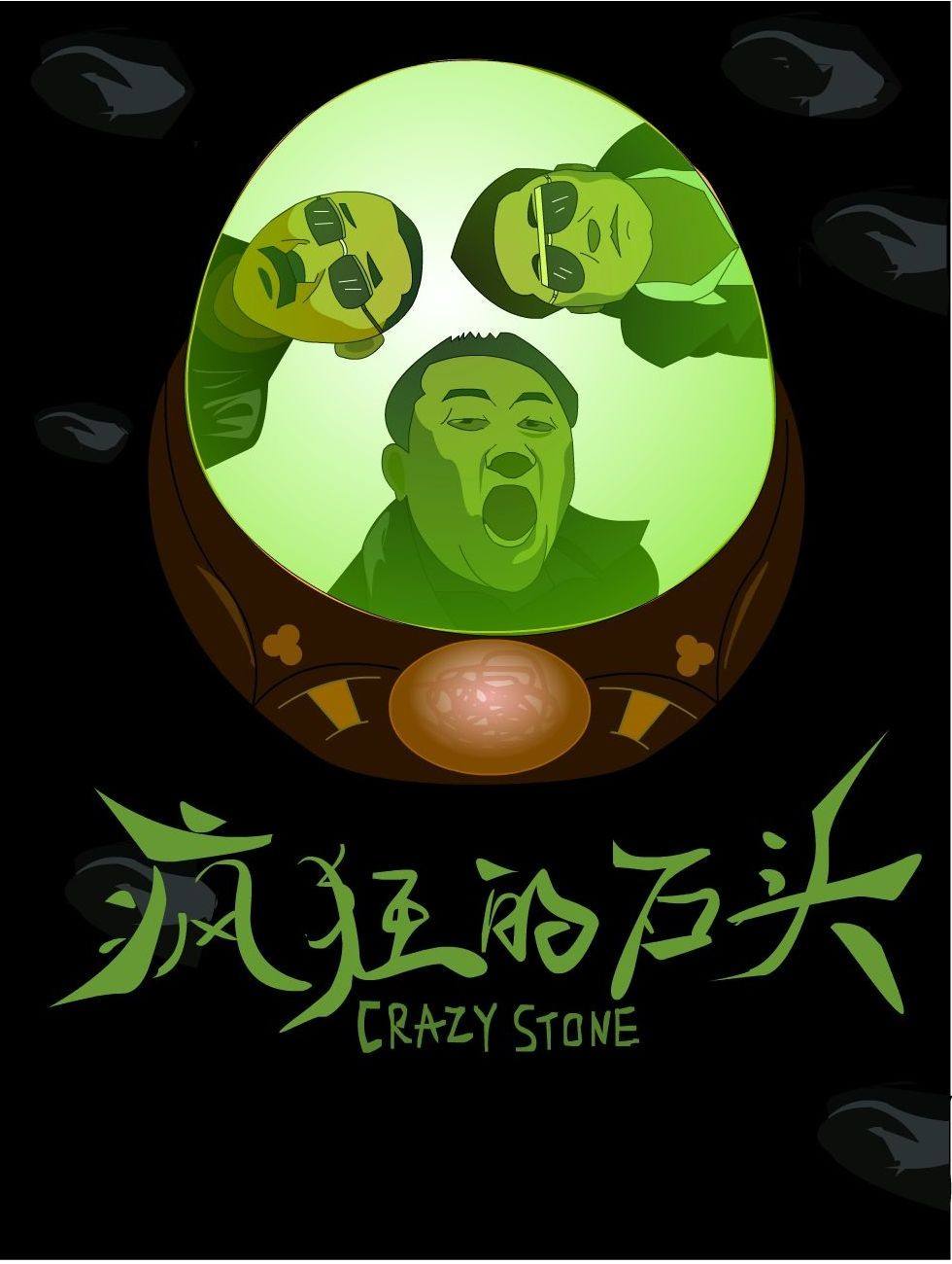黄渤经典喜剧电影《疯狂的石头》那些不为人知的细节