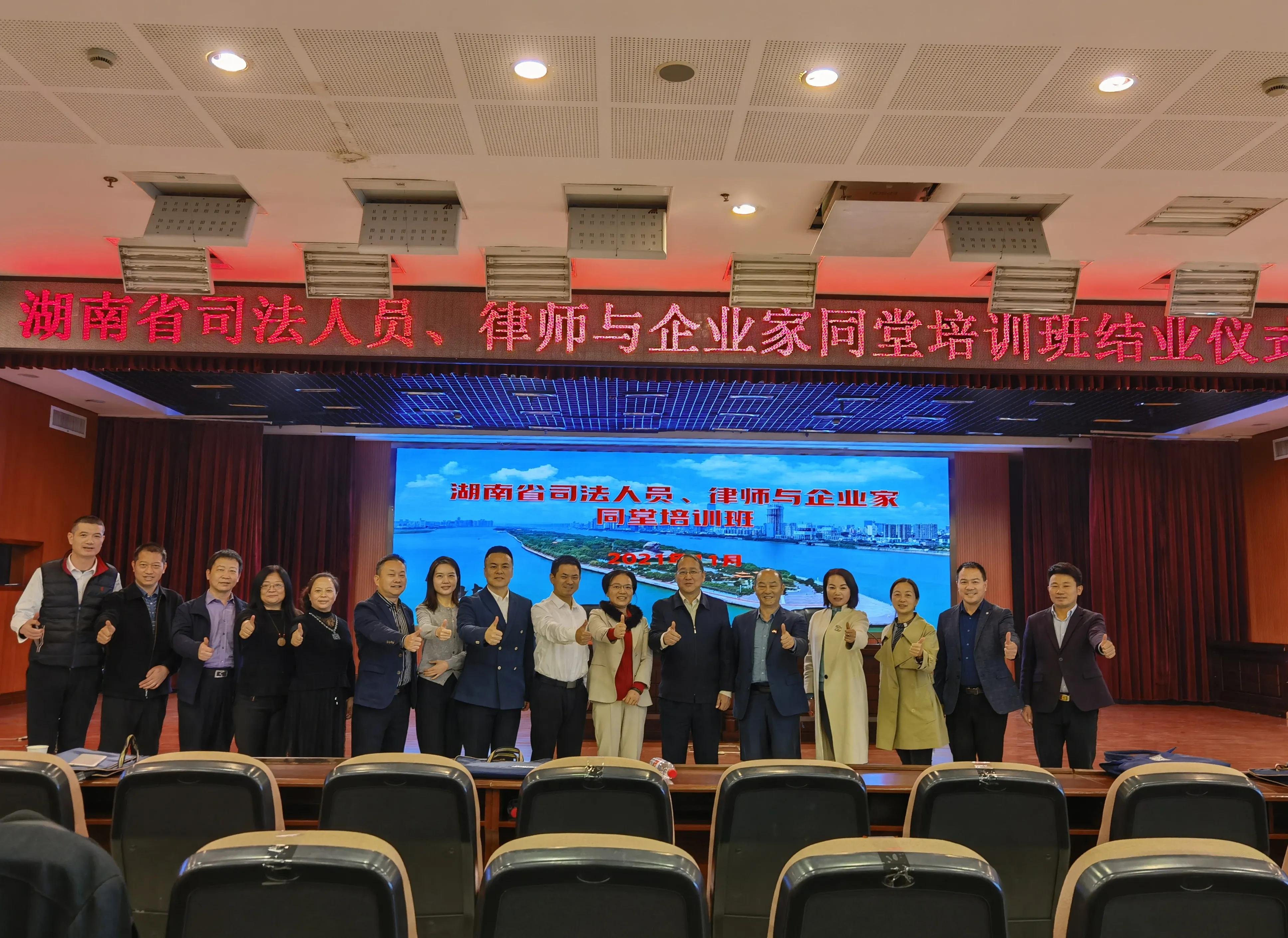 湖南举办司法人员、律师与企业家同堂培训班