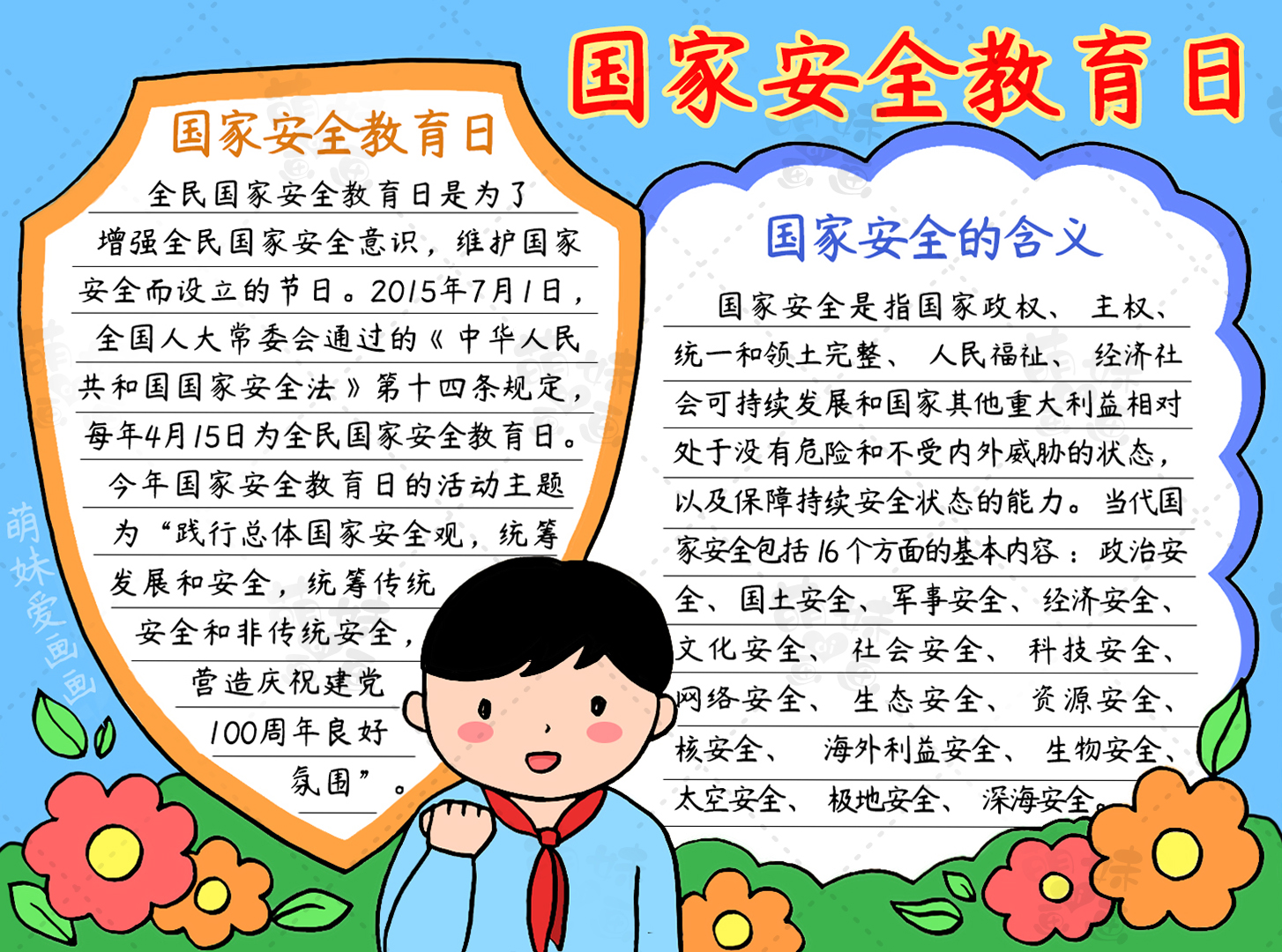 简单漂亮的国家安全教育日手抄报，含内容文字，家长可收藏备用