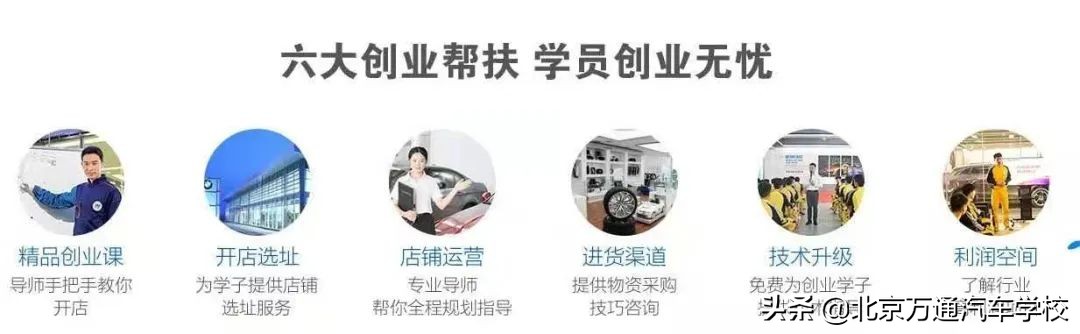 实现创业自由！就来北京万通学汽车美容