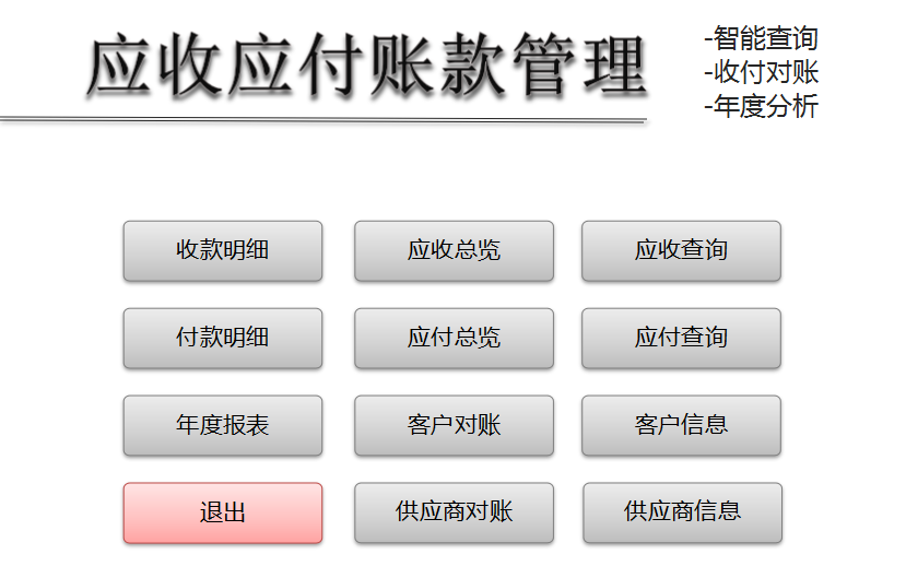 对账太乱老出错？熬夜自制Excel应收应付账款管理系统，亲测好用