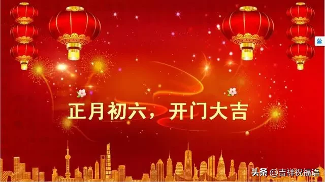 正月初六拜年祝福语大全 大年初六早上好表情图片带祝福语句子