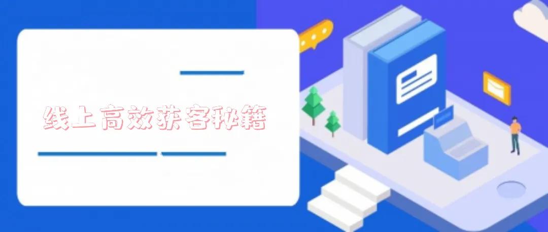 中小企业线上高效获客秘籍？