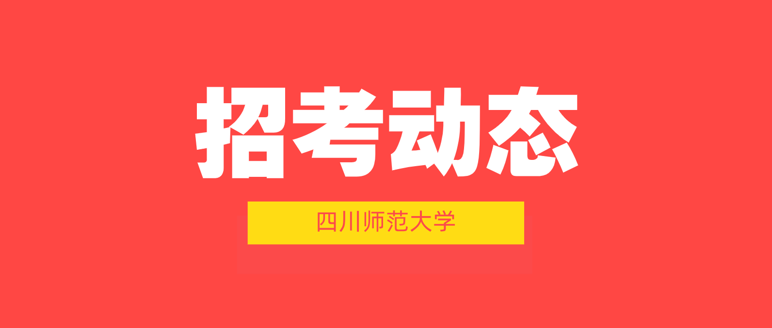四川师范大学2020年四川生源艺体类文化控制线