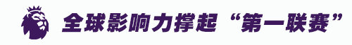 西甲转播费为什么比不过英超(疫情下的转播权 |“百亿英超”依旧最值钱)