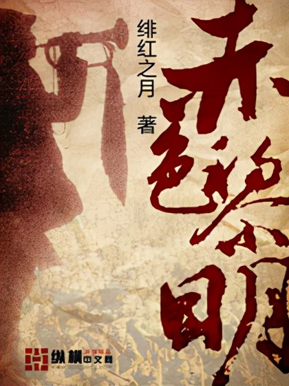 作者:绯红之月首发:起点状态:完本作品信息:1905年,黎明前的黑暗,魑魅