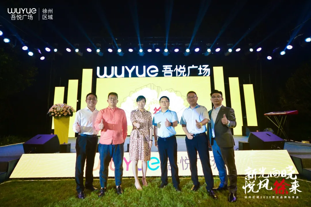 新城商业徐州区域2020贾汪品牌私享会圆满落幕