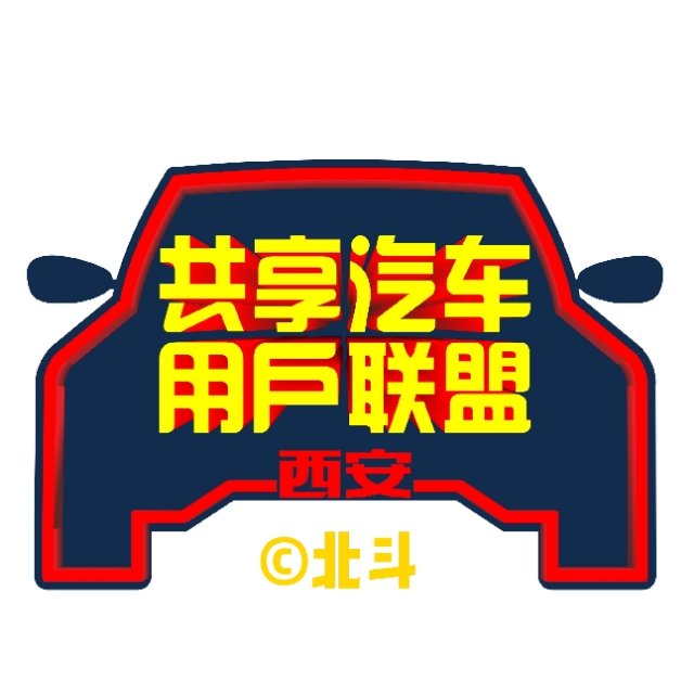 西安共享汽车平台盘点：便捷出行新选择