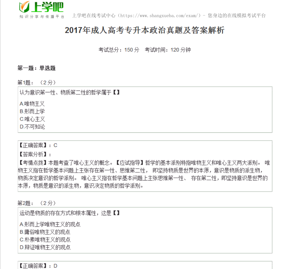 2017年成人高考专升本政治试题及答案解析-上学吧整理