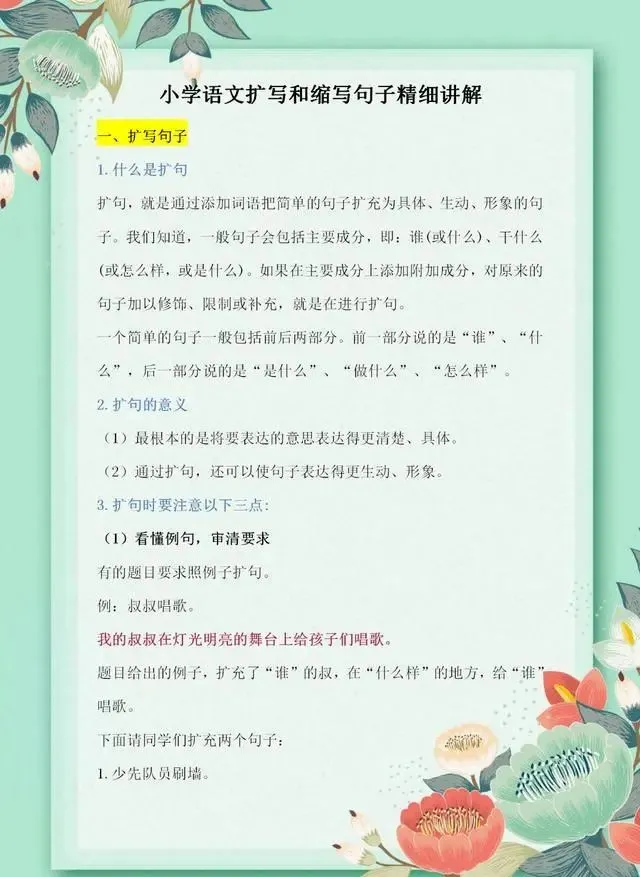 小学语文：扩句、缩句是易错题！跟语文老师这样学方法，很实用