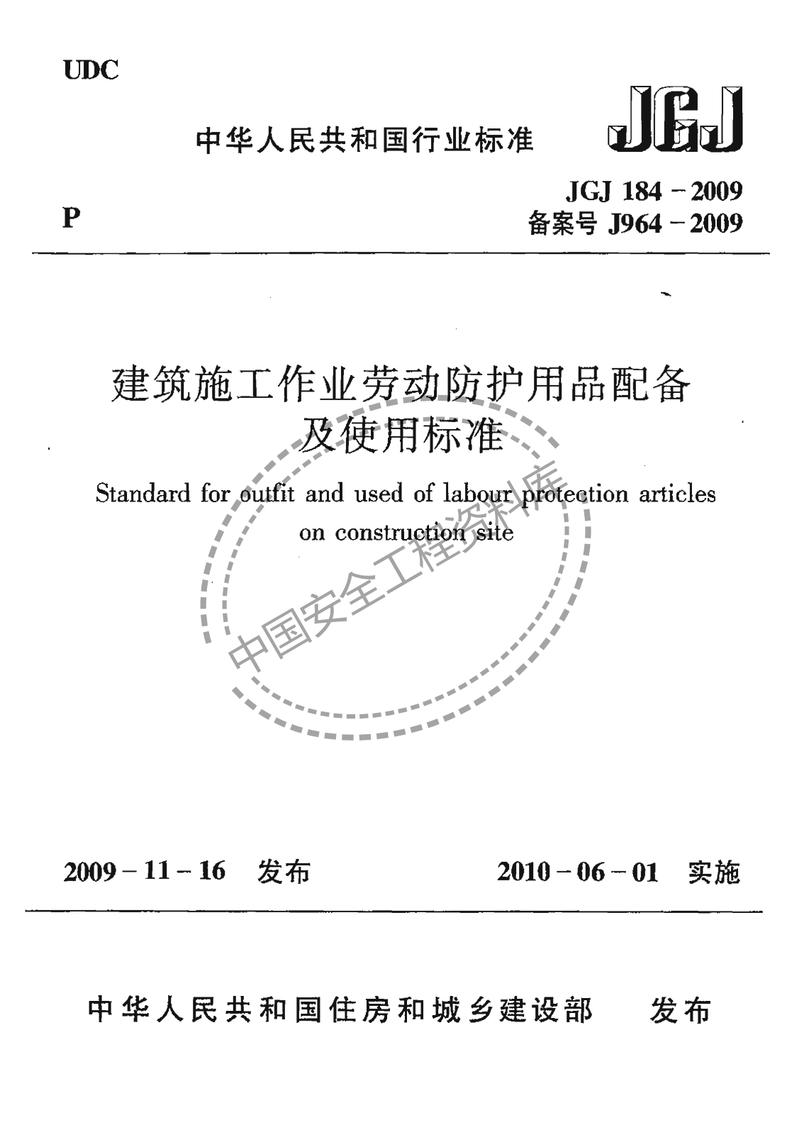 劳动防护用品（建筑施工作业劳动保护用品配备及使用标准）