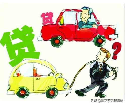 贷款买车时需要注意哪些“套路”？