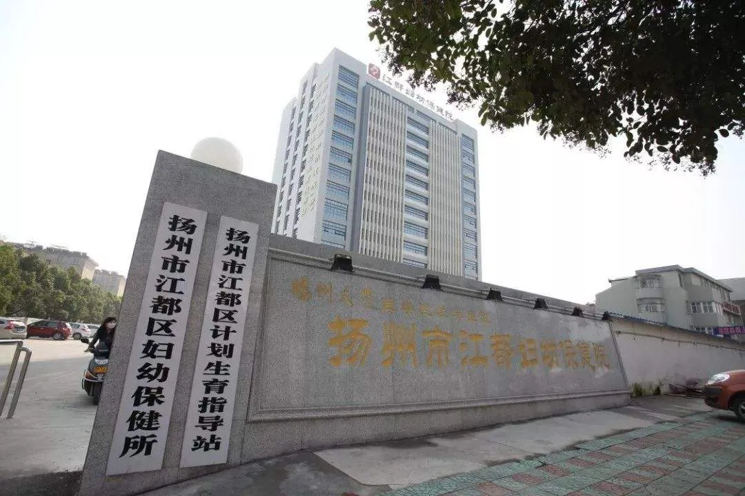 [江苏] 扬州市江都妇幼保健院，2020年招聘护理、助产、办公室等