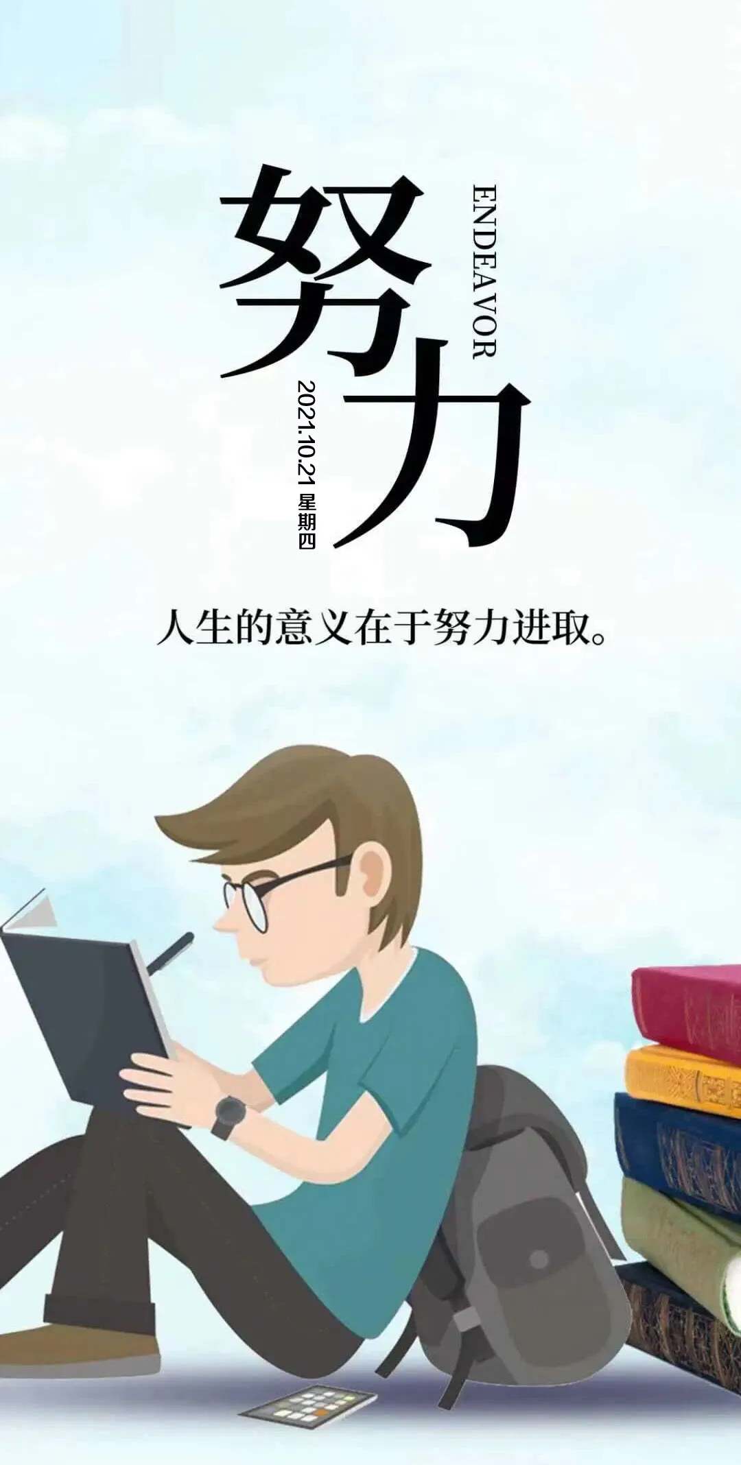 「2021.10.21」早安心语，正能量成功语录句子，最美早上好问候语