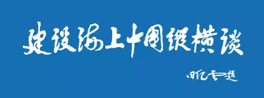 发展绿色循环经济,建设海洋品牌强国