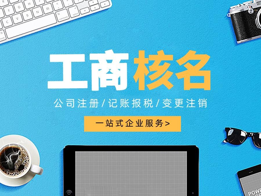 在南宁找代办注册公司得花多少钱？这些费用明细你可以瞧瞧