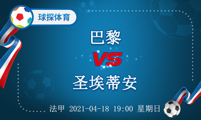 哪里能看法甲2021(法甲：巴黎 VS 圣埃蒂安，大巴黎联赛抢分不容有失)