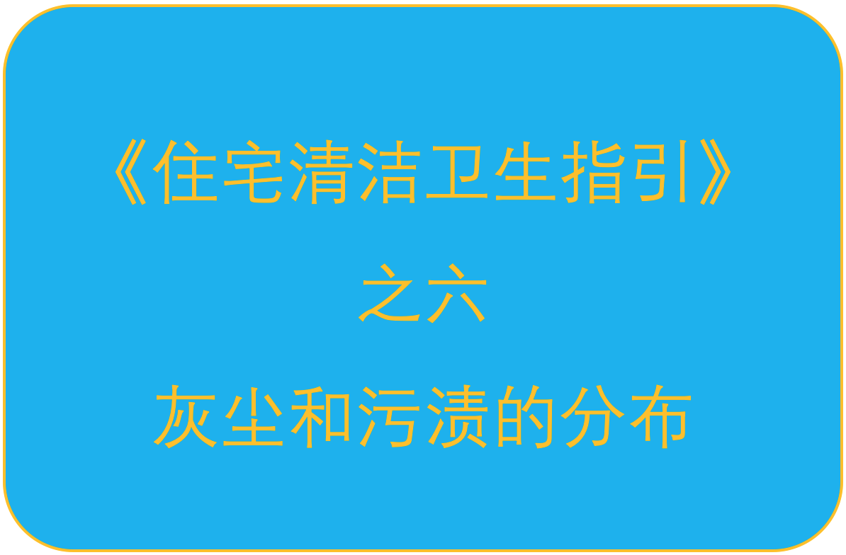 《住宅清洁卫生指引》之六：灰尘和污渍的分布