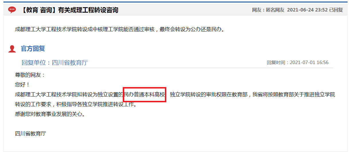 成都理工大学工程技术学院，转设“中核理工学院”校名能否通过？