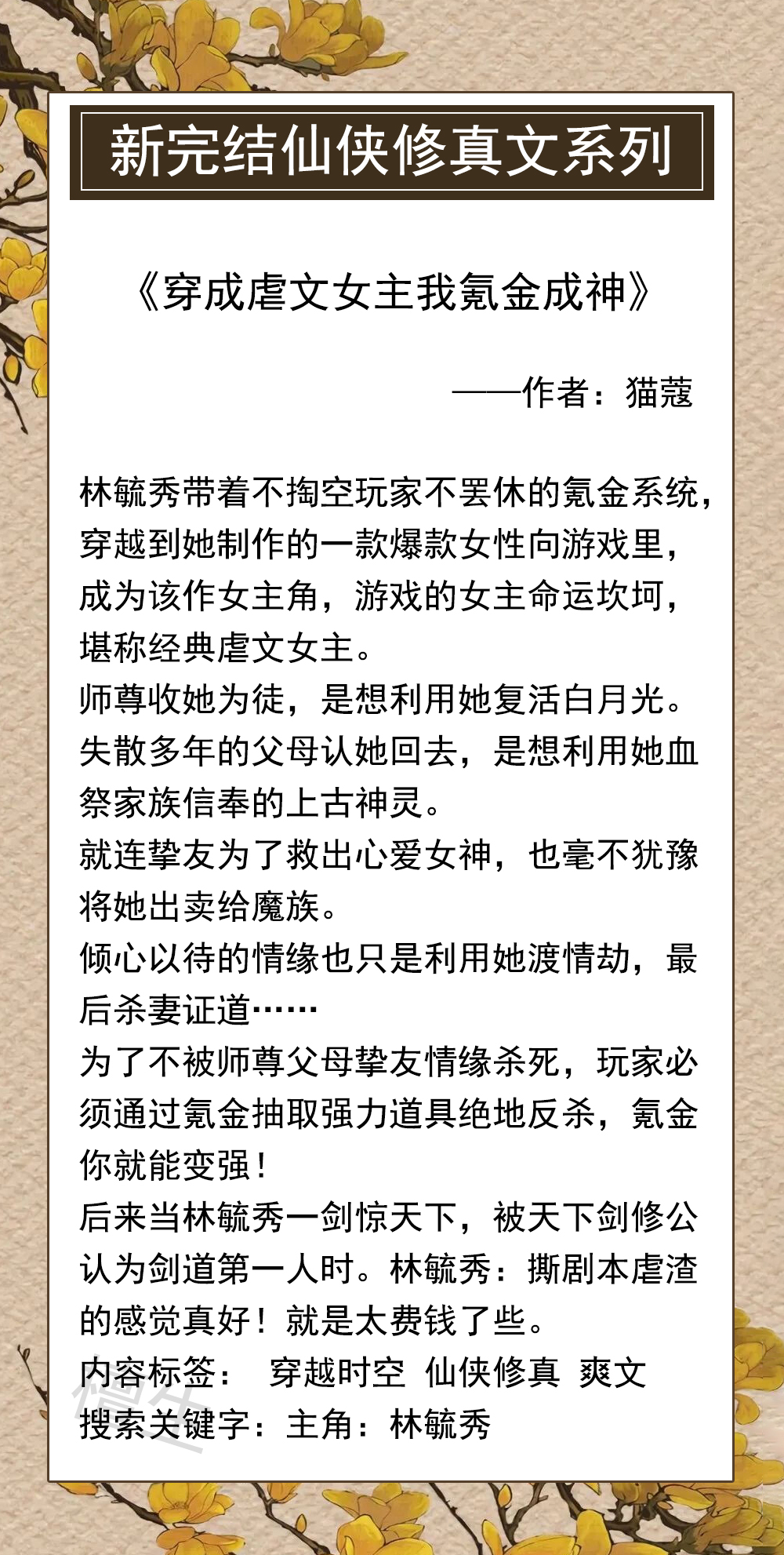 推五本新完结修仙文，面甜心黑道系少女，一枝独秀逆袭飞升成仙