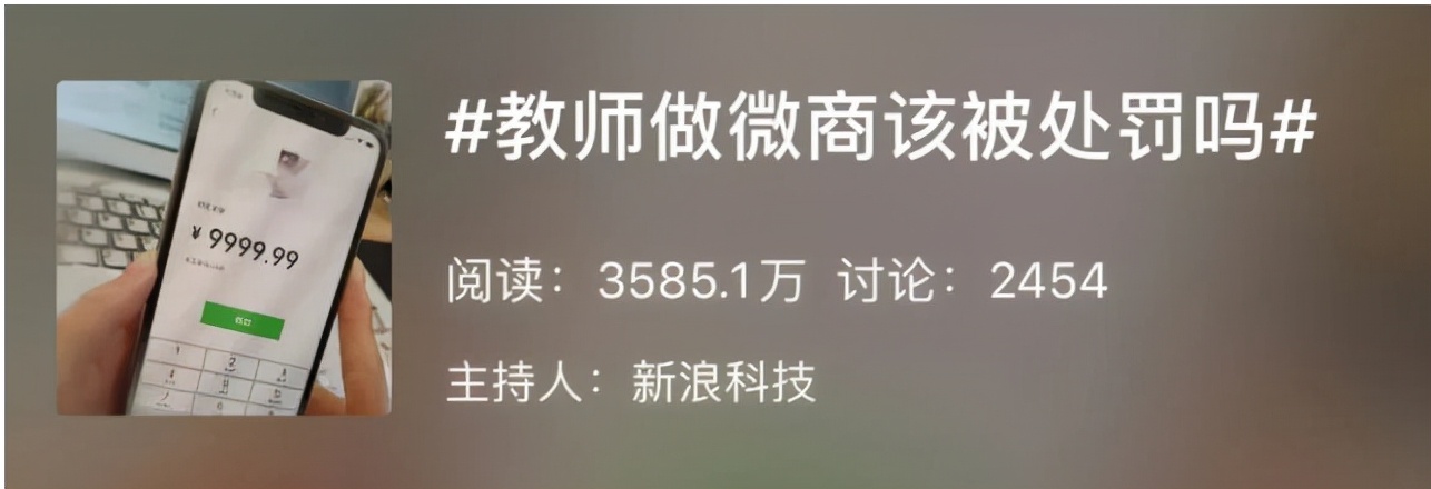 教师做微商遭家长举报，被查处后灵魂反问：那我们能做什么兼职？