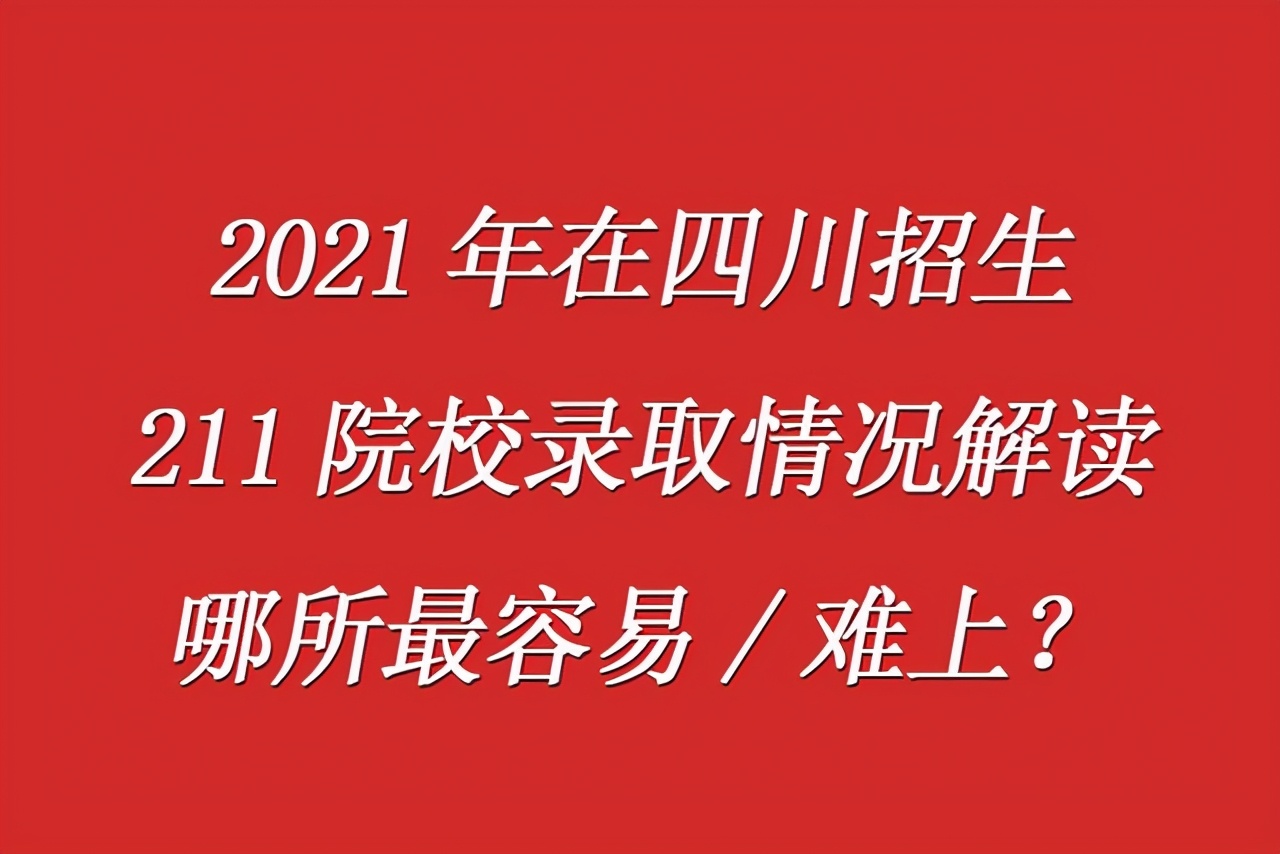 四川省二本学校排名（2021年在四川招生211院校录取情况解读）
