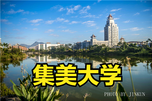 艺术类美术音乐舞蹈类专业录取318人，热门高校集美大学报考攻略