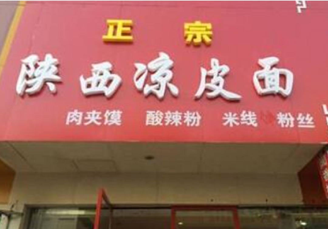 重庆男人开凉皮店，利用免费凉皮，年赚60万，方法值得学习