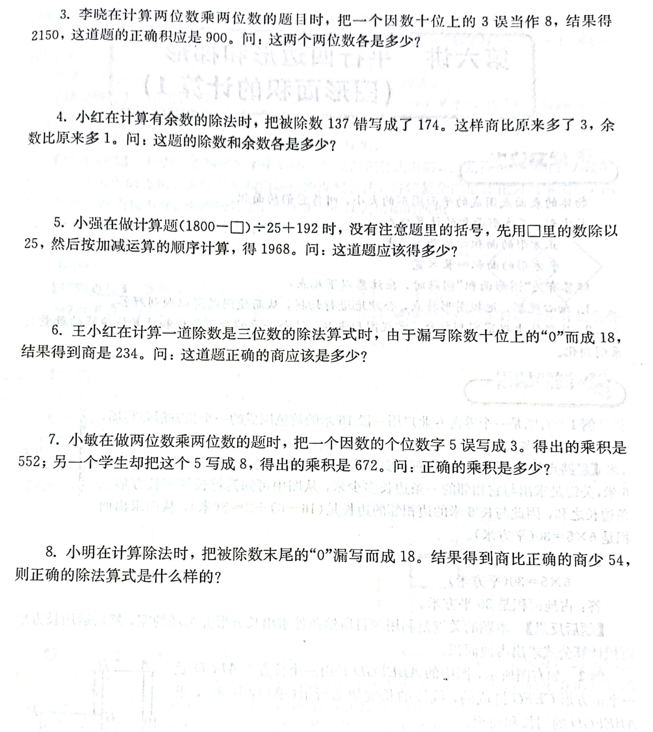 “双减”不减习惯四年级上册三位数乘两位数（错中求解）专项培优