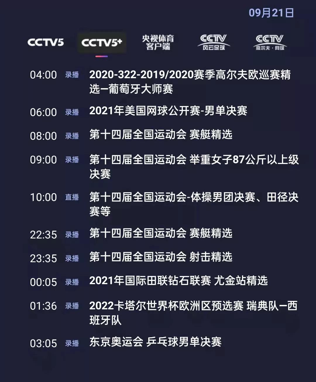 广东VS辽宁全运会直播(CCTV5 今日节目单：13:00全运会女排小组赛(辽宁vs广东))