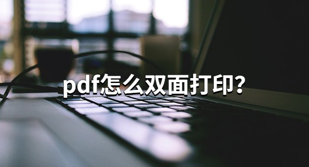 pdf双面打印怎么设置，办公大神分享pdf打印技巧