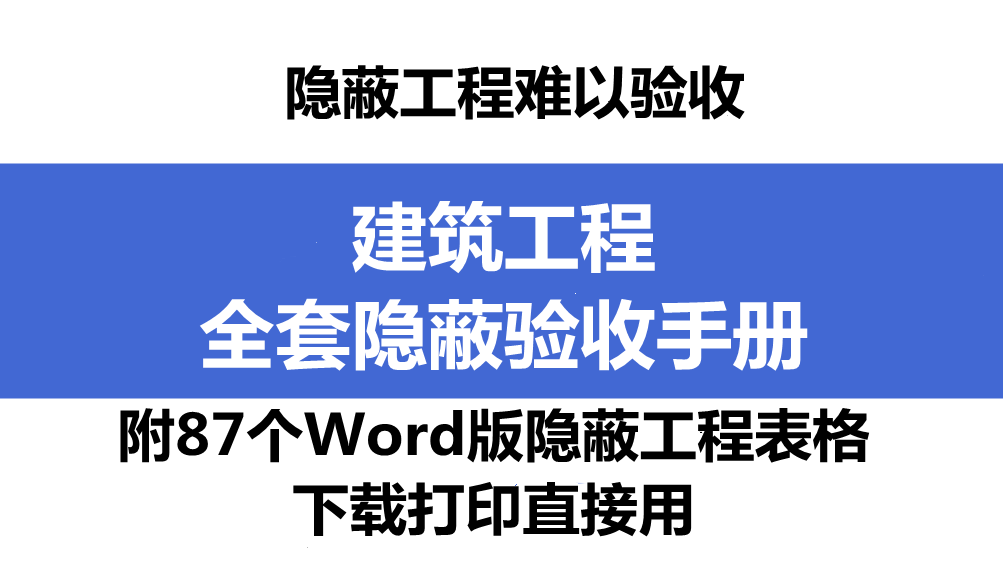 隐蔽工程难以验收？建筑工程全套隐蔽验收手册，附87个验收表格