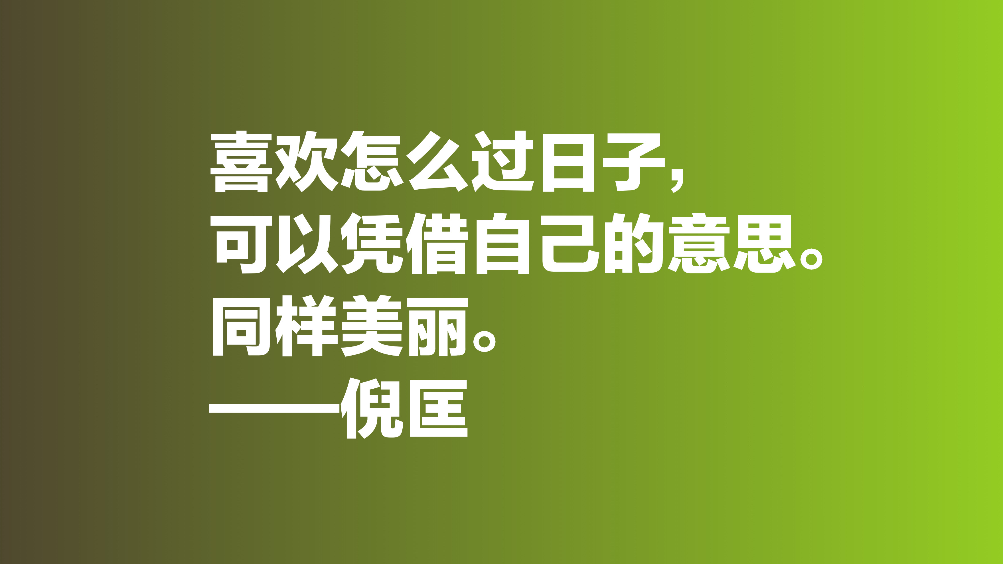 倪匡的欢笑人生让人羡慕，欣赏他十句格言，透露出快乐人生的真谛