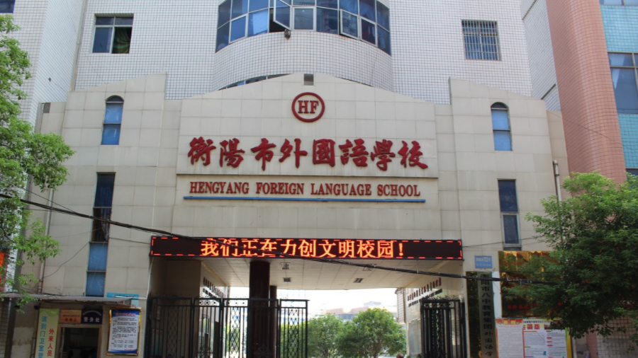 衡阳唯一一所面向全市招生的公办学校，外国语学校特色在哪？