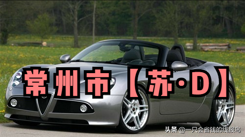 江苏省汽车牌照英文字母排序