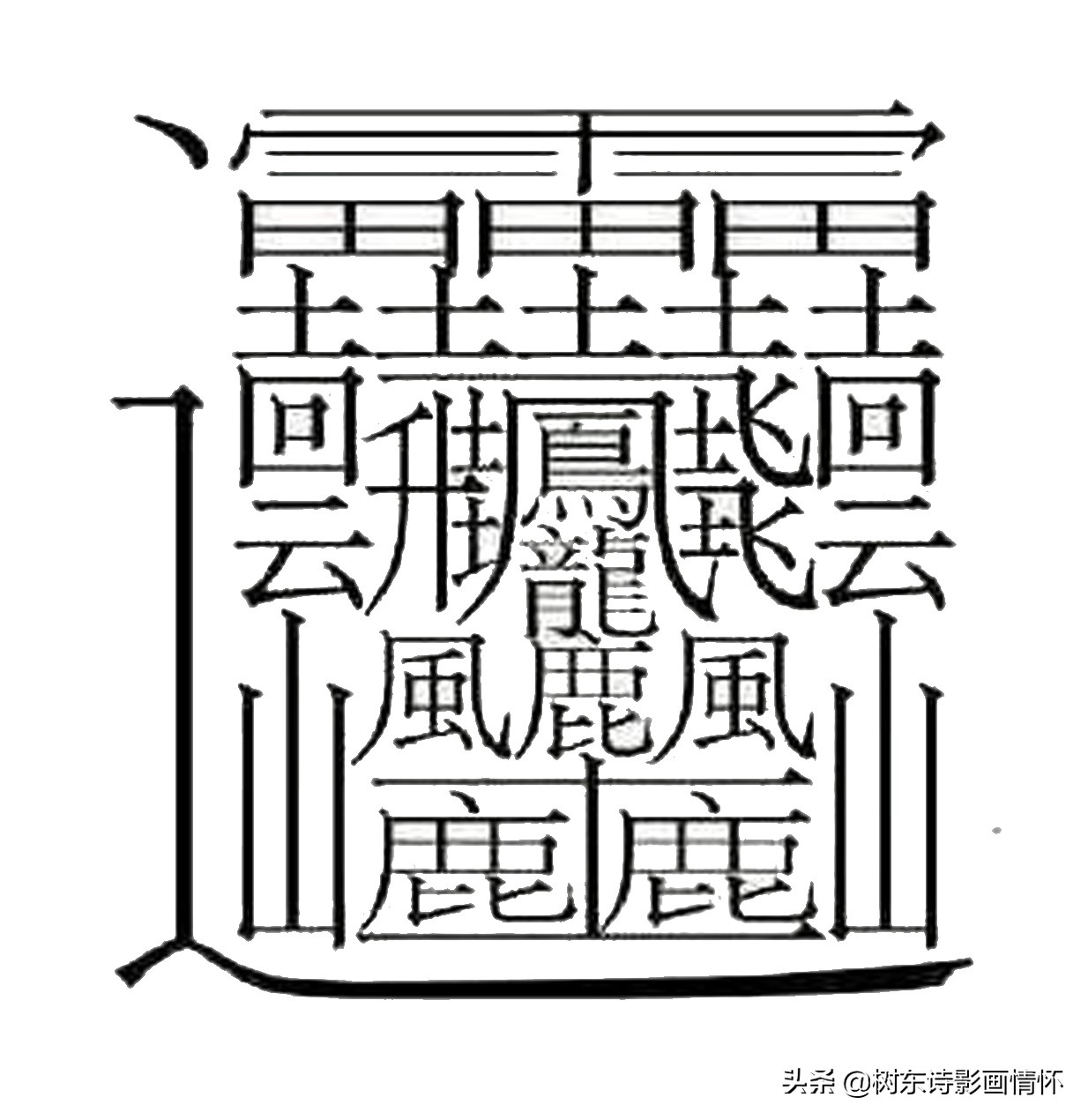 中国笔画最多的汉字(我来说说汉字王，笔画高达172画)