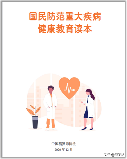 《国民防范重大疾病健康教育读本》——什么是重大疾病？