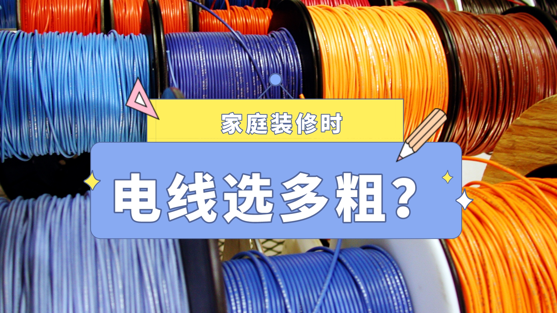 室内装修电线选型指南：越粗越好？揭秘合适规格与安全标准