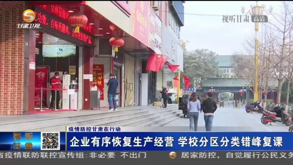 【微視頻】甘肅:企業(yè)有序恢復(fù)生產(chǎn)經(jīng)營(yíng) 學(xué)校分區(qū)分類錯(cuò)峰復(fù)課
