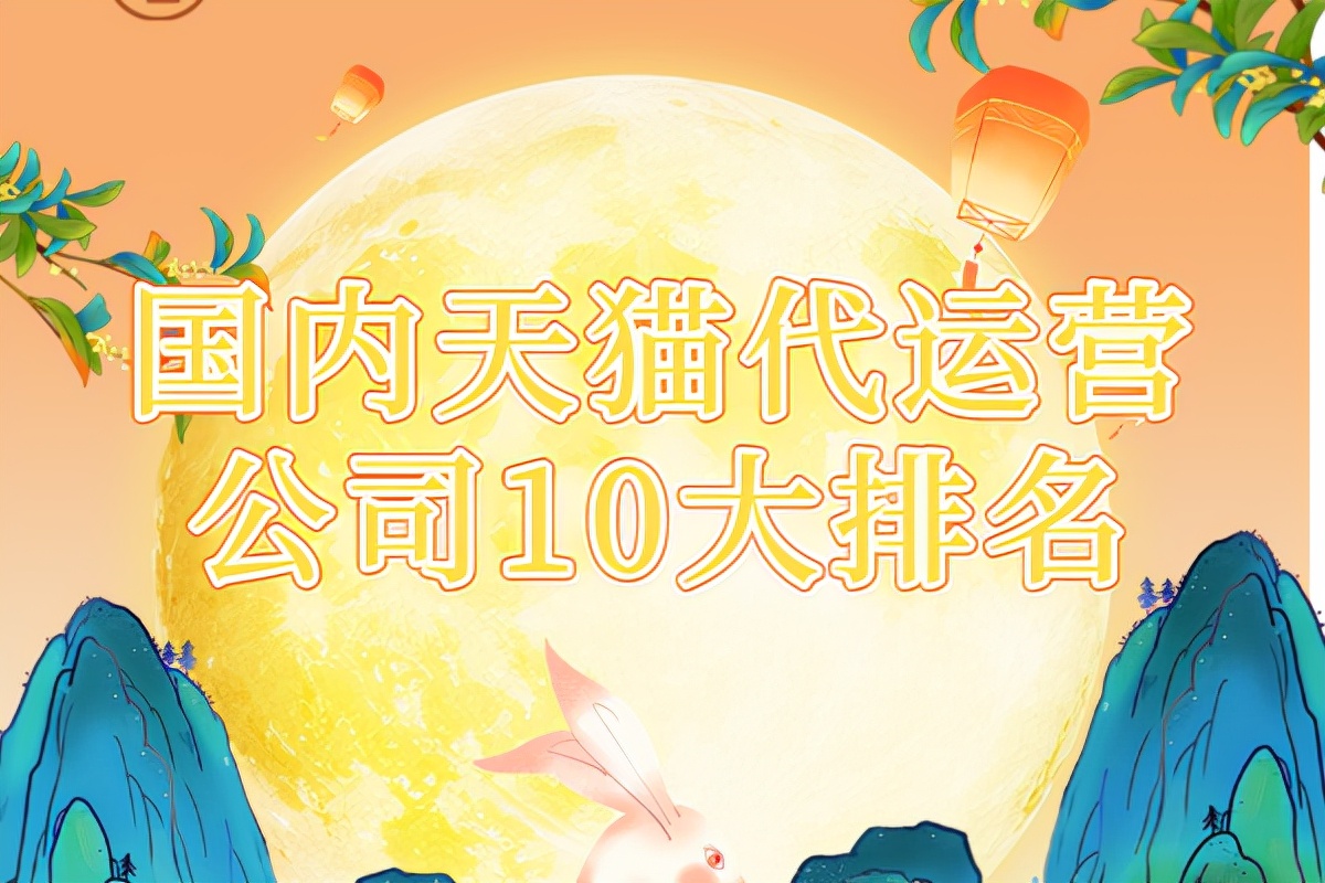 国内天猫代运营公司10大排名