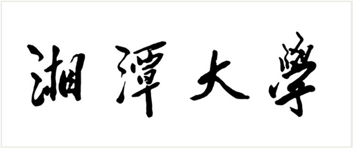 官方出品：报考湘潭大学，这份