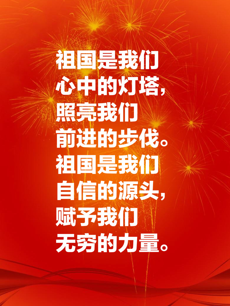 十一国庆献礼：十句祝福祖国的美句，祝祖国繁荣昌盛，生日快乐