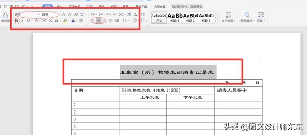 Word、wps制作卫生室（所）物体表面消毒记录表，简单易学