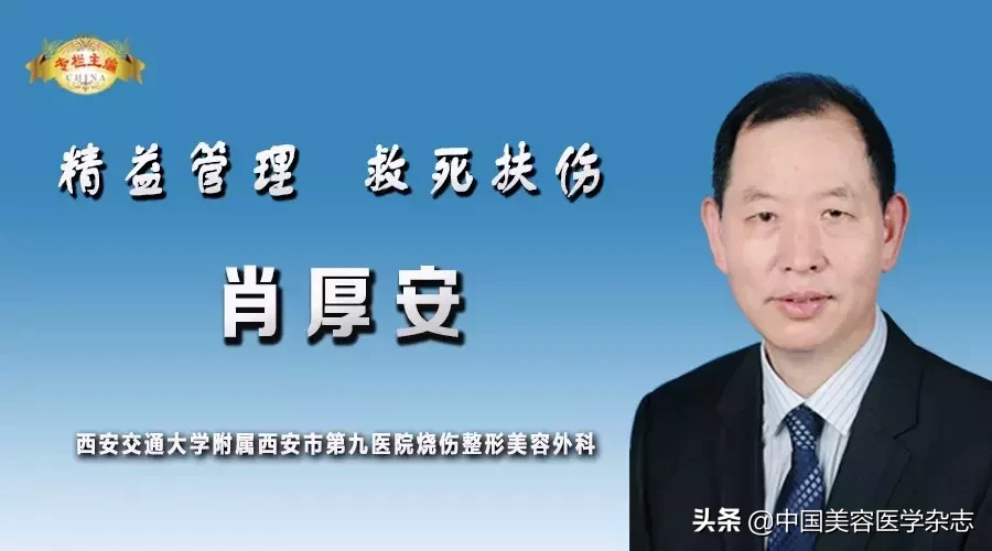 华夏名医 ▏西安交通大学附属西安市第九医院烧伤整形美容外科—肖厚安 主任