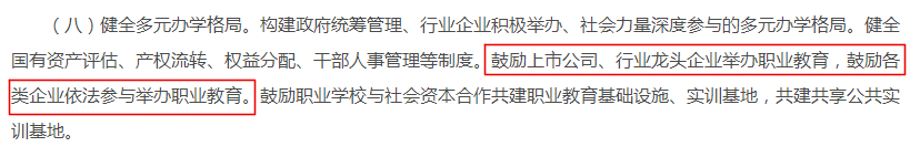 职业教育利好政策引发教育股票涨停，上市公司争抢职业教育赛道
