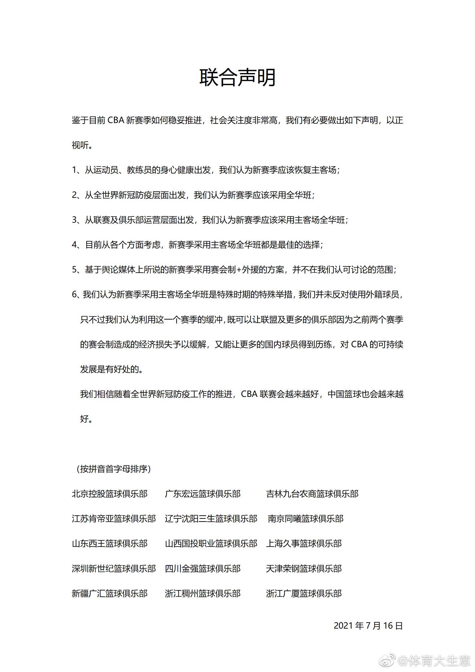 为什么是20个队参赛cba(解读CBA十五队联合声明：因三点盼打全华班，五队未联署亦获理解)