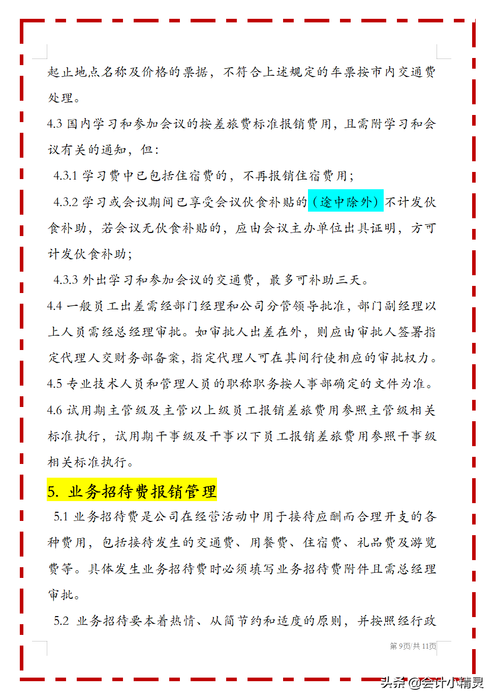 完整版费用报销制度，从报销，业务招待到交通费等，中小企业适用